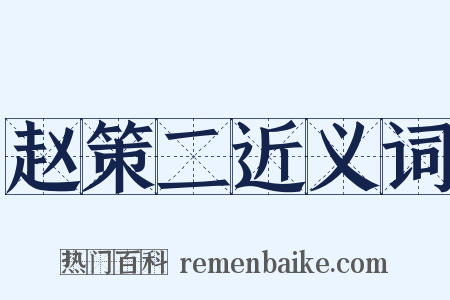 赵策二近义词是什么意思的图片